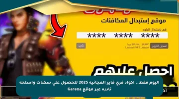 اليوم فقط.. أكواد فري فاير المجانية 2025 للحصول على سكنات وأسلحة نادرة عبر موقع Garena